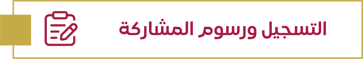 التسجيل و رسوم المشاركة